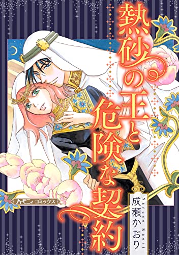 熱砂の王と危険な契約【新装版】 (ハーモニィコミックス)
