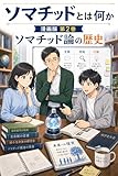 マンガでわかる ソマチッドとは何か 第2巻: ソマチッド論の歴史