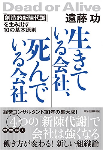 生きている会社、死んでいる会社―ー「創造的新陳代謝」を生み出す10の基本原則