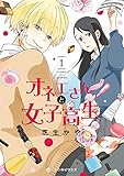 『オネエさんと女子高生』