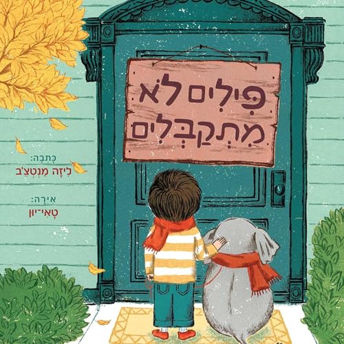 Page de couverture de פילים לא מתקבלים