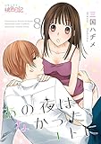 あの夜はなかったコトに 8 (スキして?桃色日記)