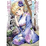 お見合いしたくなかったので、無理難題な条件をつけたら同級生が来た件について (角川スニーカー文庫)