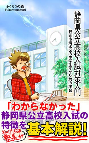 Amazon Co Jp 静岡県公立高校入試対策入門 タケシ君の場合 Ebook 石嶌 之広 Kindleストア
