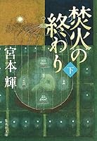 Takibi no owari. 2. 4167903156 Book Cover