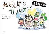 やまんばとカメレオン ままならぬ