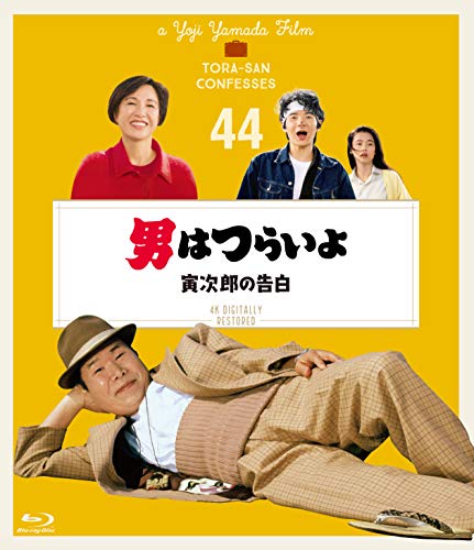 男はつらいよ 寅次郎の告白〈シリーズ第44作〉 4Kデジタル修復版 [Blu-ray]