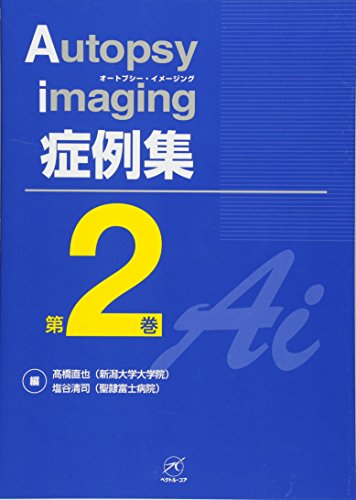 無料電子書籍 おすすめ Autopsy imaging(オートプシー・イメージング)症例集 第2巻 バイ