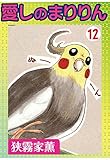 愛しのまりりん12 (ペット宣言)