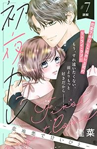 初夜カレ　－意地悪で甘いひと－　分冊版（７） (姉フレンドコミックス)