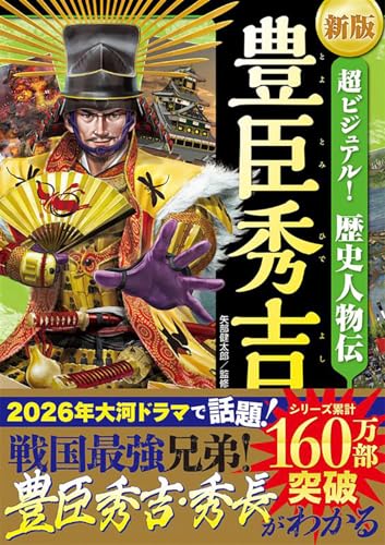 新版 超ビジュアル!歴史人物伝 豊臣秀吉のサムネイル