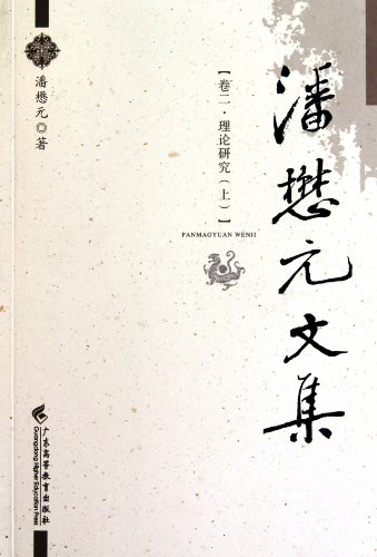 Theory Study-First Part-Collected Works of Pan Maoyuan-Volume 2 (Chinese Edition)