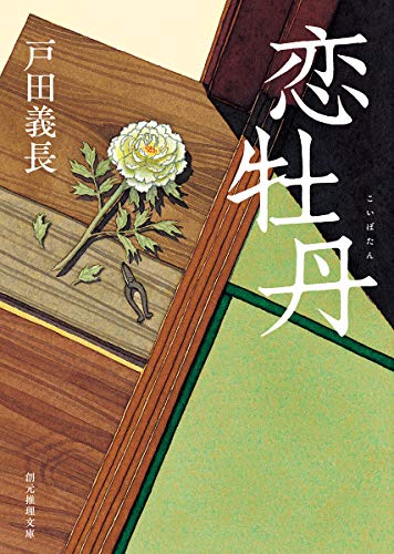 恋牡丹 (創元推理文庫)