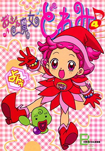 『アニメコミックス おジャ魔女どれみ』4巻