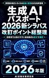 生成AIパスポート 2026新シラバス 改訂ポイント総整理: 旧教材では抜けやすい追加・変更だけを差分で確認 ― RAG・AIエージェント・MCP・AI新法・主要モデル AI試験対策研究所直前対策シリーズ