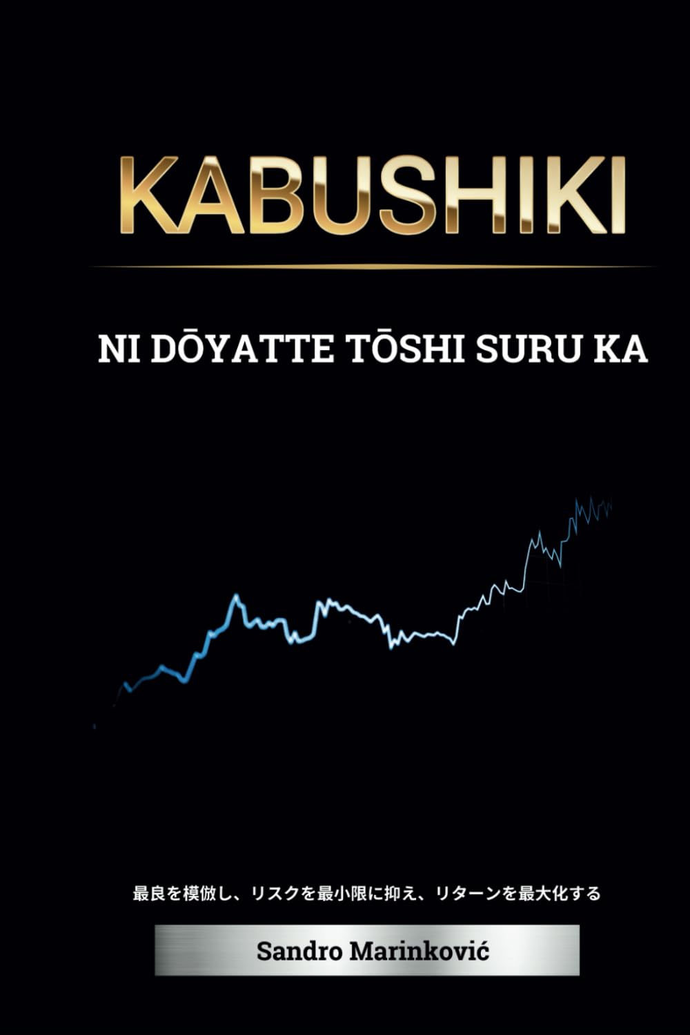 Kabushiki ni tōshi suru hōhō: Kurōn-ka shite saikō no mono o erabi, risuku o saishōgen ni osaete, rieki o saidaika suru