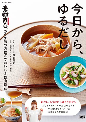 今日から、ゆるだし「素材力だし(R)」のうま味の方程式でおいしさ自由自在!