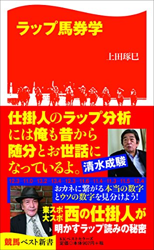スマホ 無料電子書籍 ラップ馬券学 (競馬ベスト新書) バイ