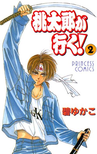 『桃太郎が行く!』2巻