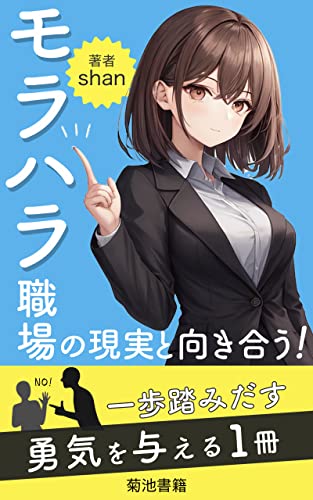 モラハラ職場の現実と向き合う！: 自分自身を守り、自己実現を果たすための道しるべ (菊池書籍)
