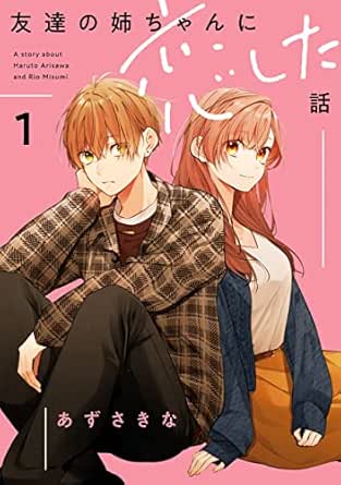 友達の姉ちゃんに恋した話
