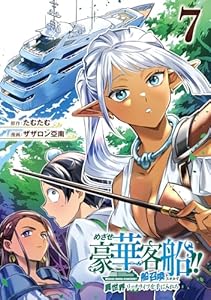 めざせ豪華客船!!　～船召喚スキルで異世界リッチライフを手に入れろ～ 7巻 (デジタル版Gファンタジーコミックス)