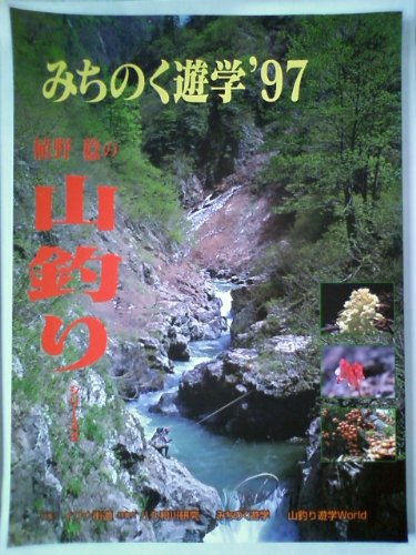 スマホ 無料電子書籍 みちのく遊学〈’97〉 (植野稔の山釣りシリーズ) バイ