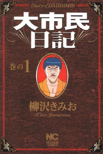 『大市民日記』