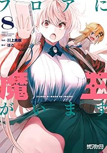 フロアに魔王がいます　８ (MFコミックス　アライブシリーズ)