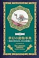 夢幻の動物事典 魔法の生きものか、それとも悪魔か (ひみつの本棚シリーズ)