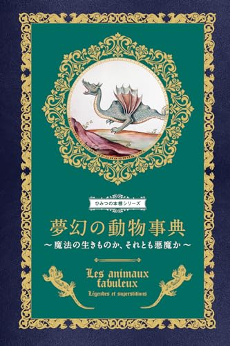 夢幻の動物事典 魔法の生きものか、それとも悪魔か (ひみつの本棚シリーズ)