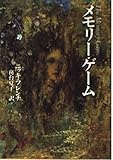 メモリー・ゲーム (角川文庫)