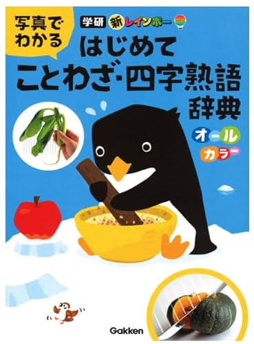 新レインボー 写真でわかる はじめてことわざ・四字熟語辞典のサムネイル