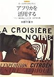 アフリカを活用する: フランス植民地からみた第一次世界大戦 (レクチャー 第一次世界大戦を考える)