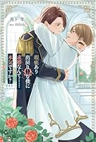 瑕疵あり出戻りΩな僕に求婚なんて……本気ですか？