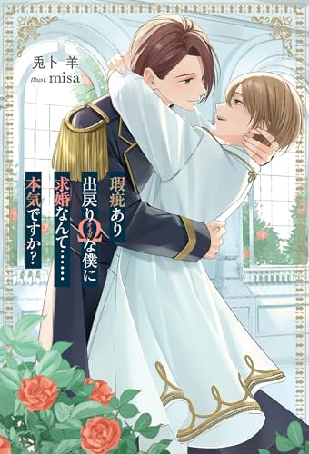 瑕疵あり出戻りΩな僕に求婚なんて……本気ですか? (アンダルシュノベルズ)