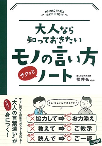 Amazon Co Jp 大人なら知っておきたいモノの言い方サクッとノート Ebook 櫻井弘 本