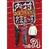 内村さまぁ～ず SECOND vol.91 (DVD)