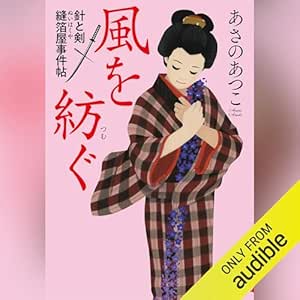  風を紡ぐ　針と剣　縫箔屋事件帖 