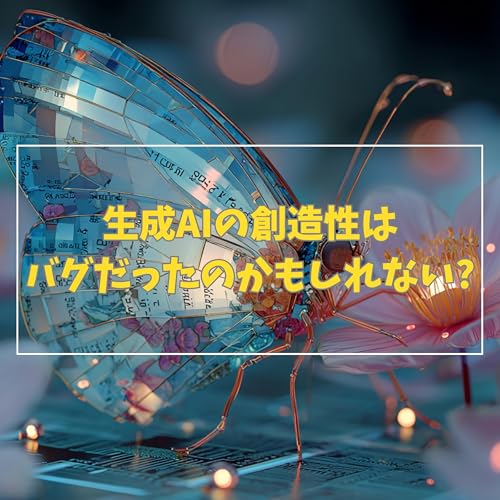 『#3-4 生成AIの創造性は実はバグだったのかもしれない』のカバーアート