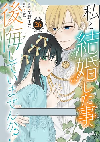 私と結婚した事、後悔していませんか?26 (素敵なロマンス)