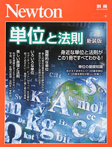 無料電子書籍 pdf Newton別冊『単位と法則 新装版』 (ニュートン別冊) バイ