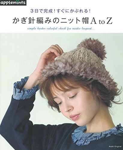 3日で完成! すぐにかぶれる! かぎ針編みのニット帽A to Z (アサヒオリジナル)のサムネイル