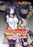 セメラレ～妹で感じるなんて、お兄ちゃんは変態なんだね～　アドベンチャーゲームブック