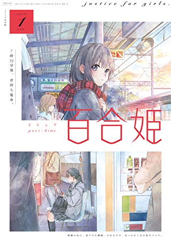 スマホ 無料電子書籍 コミック百合姫2019年1月号 バイ