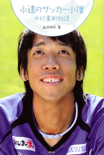 永遠のサッカー小僧 中村憲剛物語 森沢 明夫 本 通販 Amazon