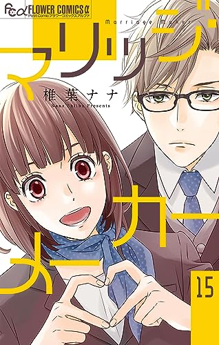 マリッジ・メーカー【マイクロ】(15) (フラワーコミックスα)