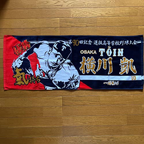 大阪桐蔭 横川凱 選抜出場記念タオル 甲子園 高校野球 大阪桐蔭 横川凱 選抜出場記念タオル 甲子園 高校野球