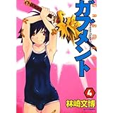 ガブメント 4 (ジェッツコミックス)