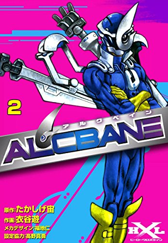 『ALCBANE【アルクベイン】』2巻